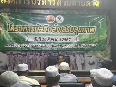 โครงการมัสยิดส่งเสริมสุขภาพตำบลวัด