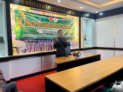 โครงการมัสยิดส่งเสริมสุขภาพตำบลวัด