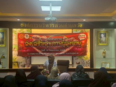 โครงการส่งเสริมสุขภาพผู้สูงอายุ ประจำปีงบประมาณ 2568 