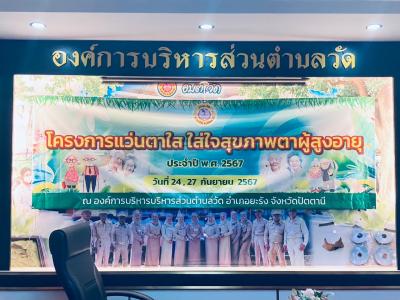โครงการแว่นตาใส ใส่ใจสุขภาพตาผู้สูงอายุ ประจำปีงบประมาณ 2567