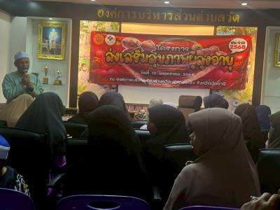 โครงการส่งเสริมสุขภาพผู้สูงอายุ ประจำปีงบประมาณ 2568 