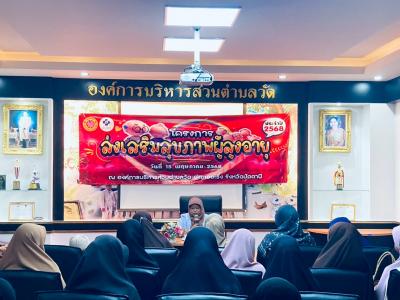 โครงการส่งเสริมสุขภาพผู้สูงอายุ ประจำปีงบประมาณ 2568 