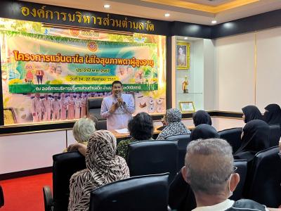 โครงการแว่นตาใส ใส่ใจสุขภาพตาผู้สูงอายุ ประจำปีงบประมาณ 2567