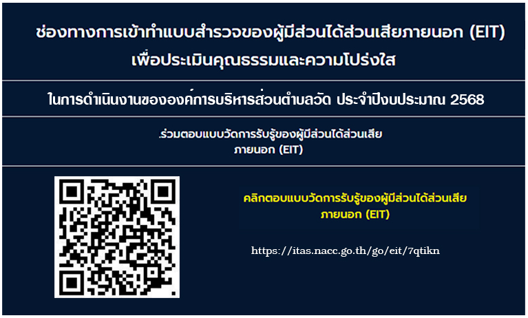 แบบประเมิน EIT สำหรับผู้มีส่วนได้ส่วนเสียภายนอก