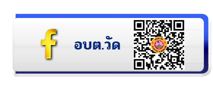 Facebook อบต.วัด