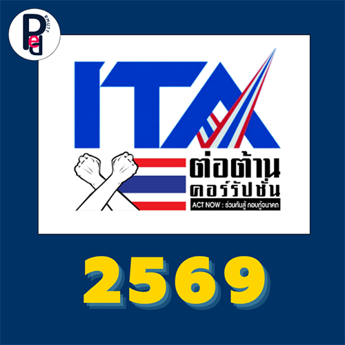ITA ต่อต้านคอร์รัปชัน 2569