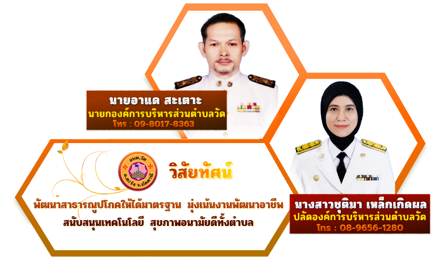 นายอาแด สะเตาะ นายกองค์การบริหารส่วนตำบลวัด และนางญารินดา แวหะมะ ปลัดองค์การบริหารส่วนตำบลวัด