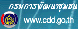 กรมการพัฒนาชุมชน