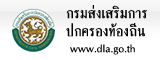 กรมส่งเสริมการปกครองท้องถิ่น