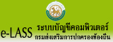ระบบ New e-LAAS