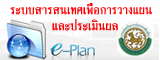 ระบบ e-Plan