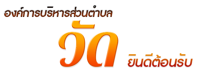 องค์การบริหารส่วนตำบลวัด