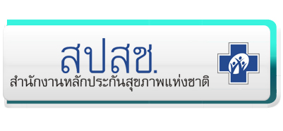 สำนักงานหลักประกันสุขภาพแห่งชาติ