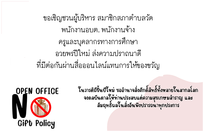 No Gift Policy นโยบายไม่รับของขวัญ