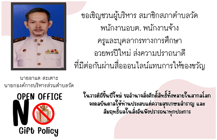 นโยบายไม่รับของขวัญ No Gift Policy