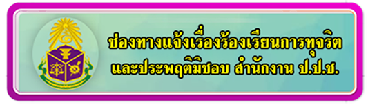 ช่องทางแจ้งเรื่องร้องเรียนการทุจริต สำนักงาน ป.ป.ช.