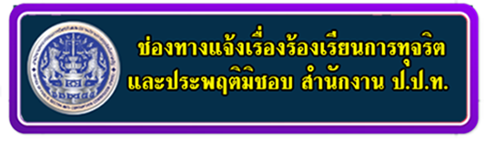 ช่องทางแจ้งเรื่องร้องเรียนการทุจริต สำนักงาน ป.ป.ท.