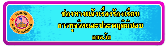 ช่องทางแจ้งเรื่องร้องเรียนการทุจริต อบต.วัด