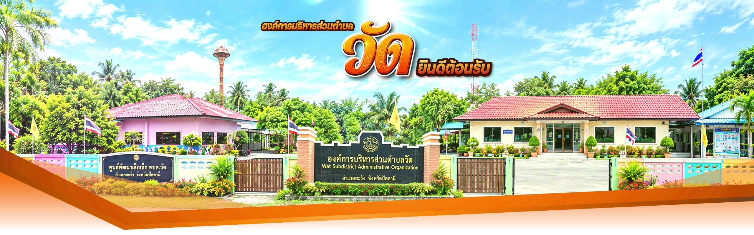องค์การบริหารส่วนตำบลวัด อำเภอยะรัง จังหวัดปัตตานี ยินดีต้อนรับ