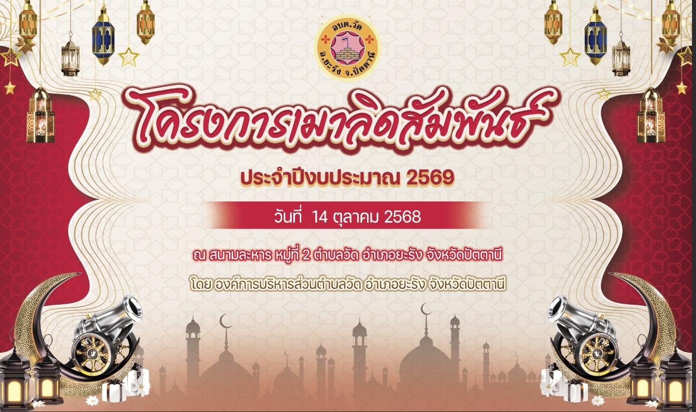 โครงการเมาลิดสัมพันธ์ ประจำปีงบประมาณ ๒๕๖๙