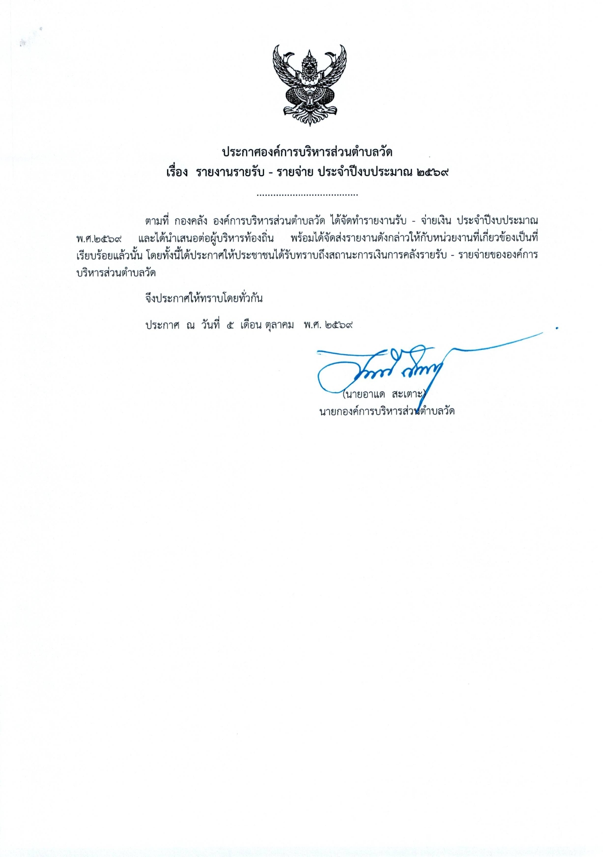 รายงานรายรับ-รายจ่าย ประะจำปีงบประมาณ 2569