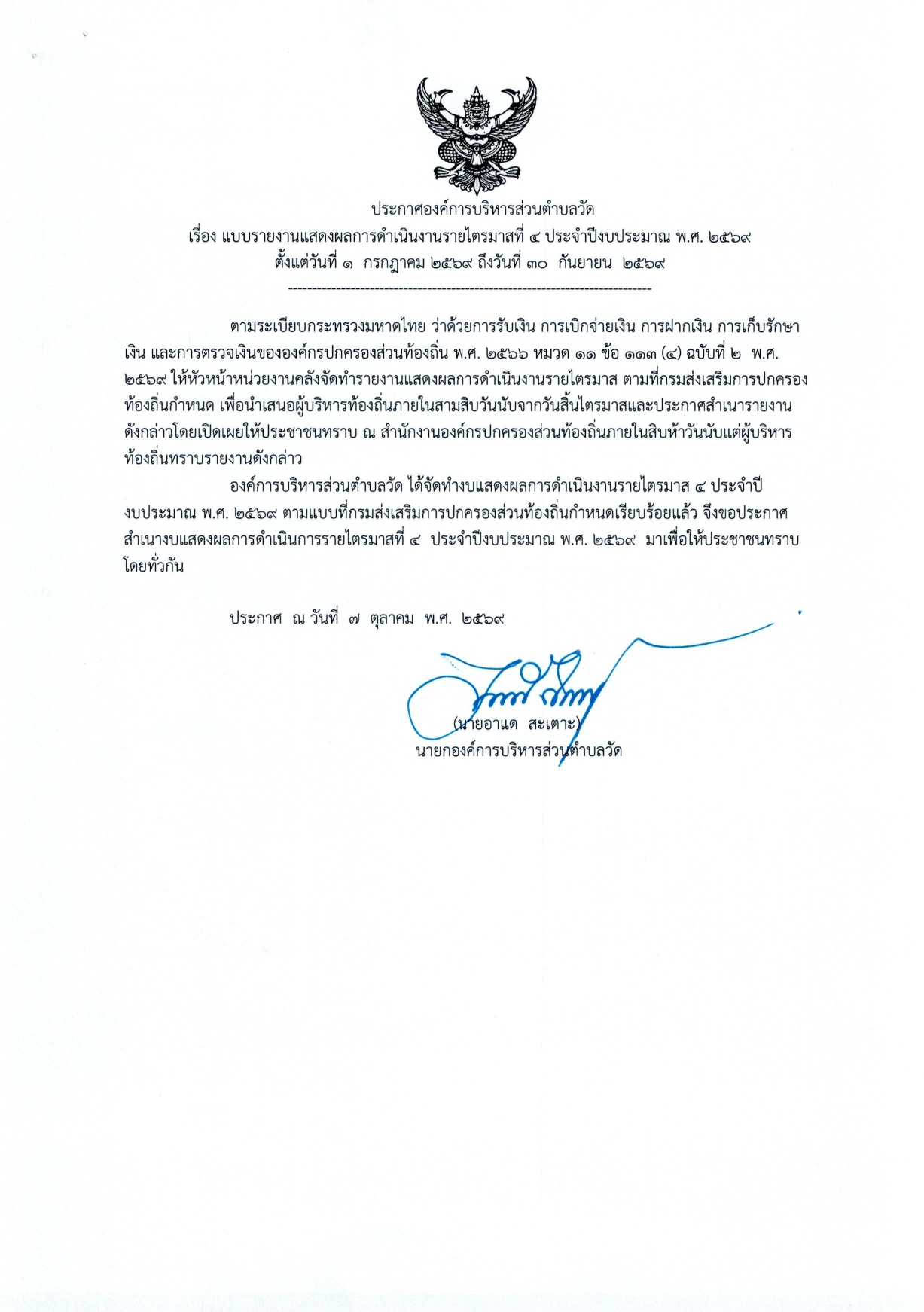 รายงานแสดงผลการดำเนินงานรายไตรมาสที่4 ประจำปีงบประมาณ 2569