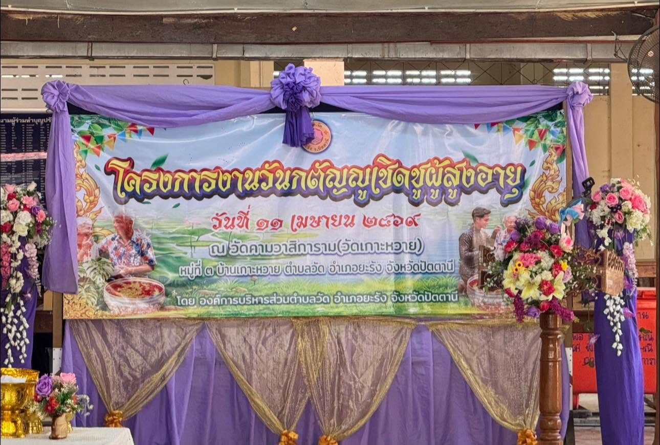 โครงการงานวันกตัญญูเชิดชูผู้สูงอายุ ประจำปีงบประมาณ ๒๕๖๙