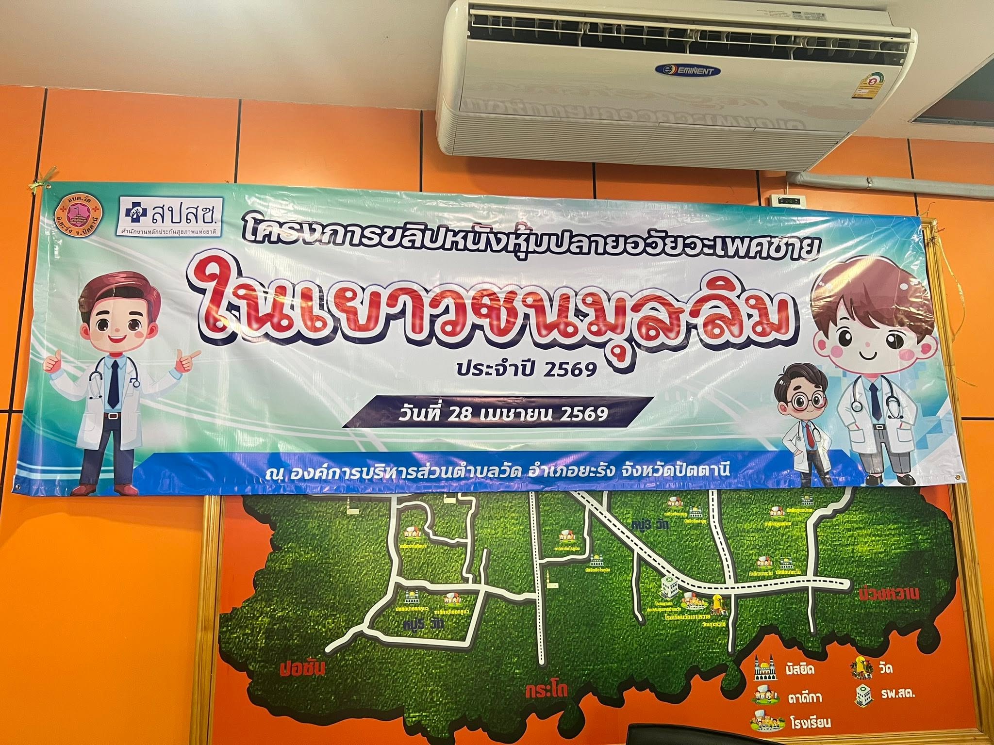โครงการขลิบหนังหุ้มปลายอวัยวะเพศชายในเยาวชนมุสลิม ประจำปีงบประมาณ พ.ศ.๒๕๖๙