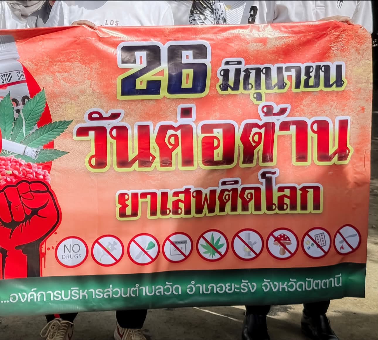 วันต่อต้านยาเสพติดโลก ประจำปี 2569