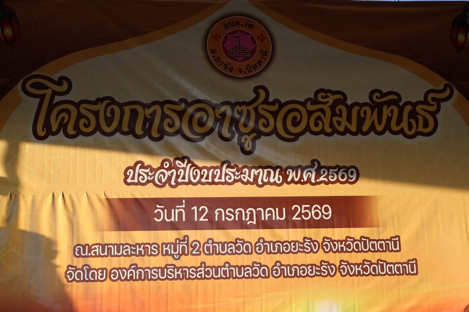 โครงการอาซูรอสัมพันธ์ ประจำปีงบประมาณ พ.ศ. 2569