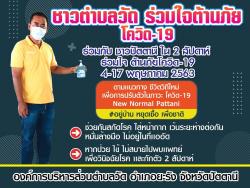 ประชาสัมพันธ์ชาวตำบลวัดร่วมใจต้านภัยโควิด-19