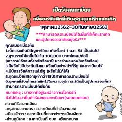 ประชาสัมพันธ์การเปิดรับลงทะเบียนขอรับสิทธิ์ขอรับเงินอุดหนุนเพื่อการเลี้ยงดูเด็กเเรกเกิดปีงบประมาณ 2563 (1 ตุลาคม 62 – 30 กันยายน 63)