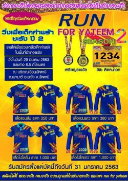  ประชาสัมพันธ์กิจกรรม Run For Yateem 2020 Season 2 "วิ่งเพื่อเด็กกำพร้า ปีที่ 2"