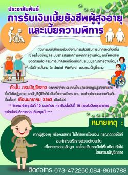 ประชาสัมพันธ์ การรับเงินเบี้ยยังชีพผู้สูงอายุและเบี้ยความพิการ