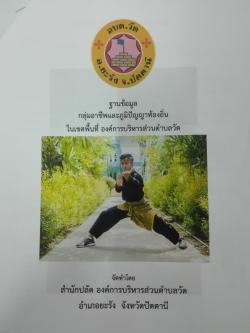 ฐานข้อมูล กลุมอาชีพและภูมิปัญญาท้องถิ่นในเขตพื้นที่ องค์การบริหารส่วนตำบลวัด