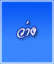 ว่าง ผู้อำนวยการกองคลัง